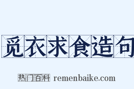 觅衣求食造句是什么意思的图片